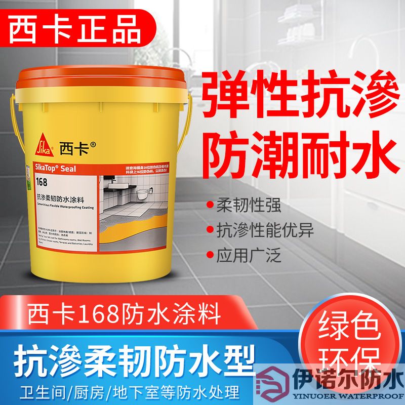 姑蘇瑞士西卡防水 滲透柔韌型防水涂料 西卡168 衛生間廚房 防水漿料